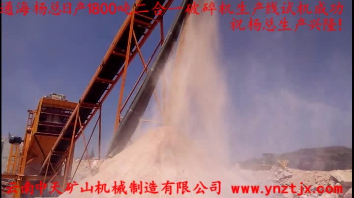 通海楊總?cè)债a(chǎn)1800噸二合一破碎機(jī)生產(chǎn)線試機(jī)成功，祝楊總生產(chǎn)興??！
