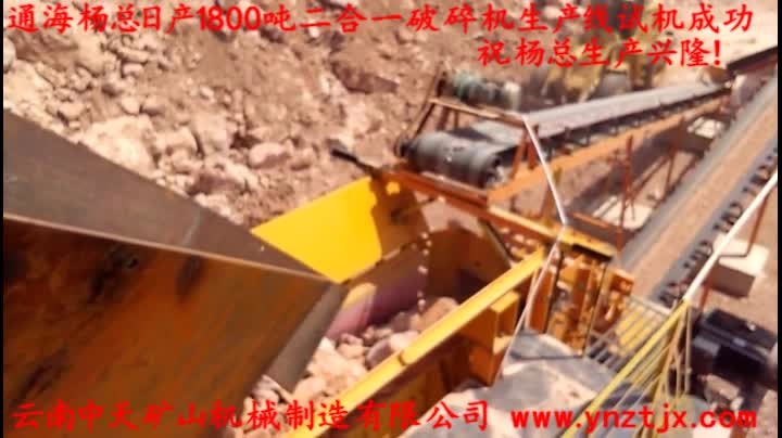 通海楊總?cè)债a(chǎn)1800噸二合一破碎機(jī)生產(chǎn)線試機(jī)成功，祝楊總生產(chǎn)興??！